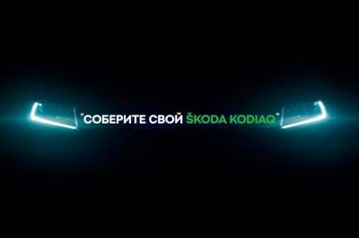 Покупатели ŠKODA Kodiaq смогут сами сконфигурировать комплектацию автомобиля