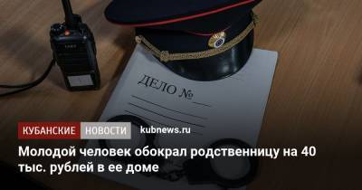 Молодой человек обокрал родственницу на 40 тыс. рублей в ее доме