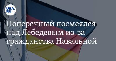 Поперечный посмеялся над Лебедевым из-за гражданства Навальной. «Зафотошопил свой документ»