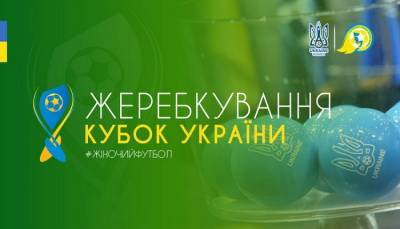Состоялась жеребьевка четвертьфиналов женского Кубка Украины. Матчи пройдут в апреле