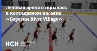 Ледовая арена открылась в коттеджном поселке «Березки River Village»
