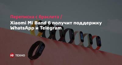 Переписка с браслета. Xiaomi Mi Band 6 получит поддержку WhatsApp и Telegram