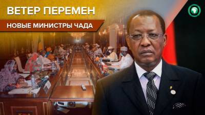 Лидер Чада поменял состав правительства перед президентскими выборами