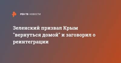 Зеленский призвал Крым "вернуться домой" и заговорил о реинтеграции