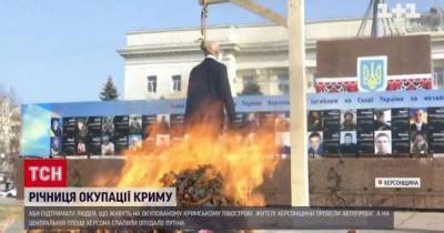 В годовщину оккупации Крыма в Херсоне сожгли чучело Путина и российскую матрешку