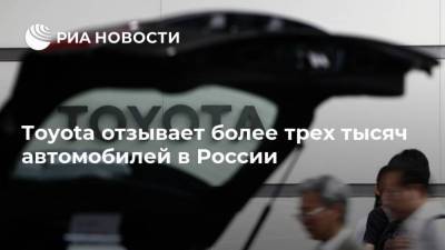 Toyota отзывает более трех тысяч автомобилей в России