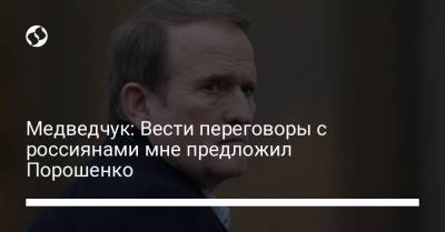 Медведчук: Вести переговоры с россиянами мне предложил Порошенко