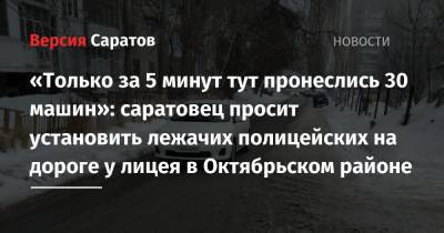 «Только за 5 минут тут пронеслись 30 машин»: саратовец просит установить лежачих полицейских на дороге у лицея в Октябрьском районе