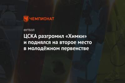 ЦСКА разгромил «Химки» и поднялся на второе место в молодёжном первенстве