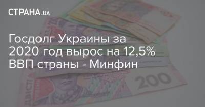 Госдолг Украины за 2020 год вырос на 12,5% ВВП страны - Минфин