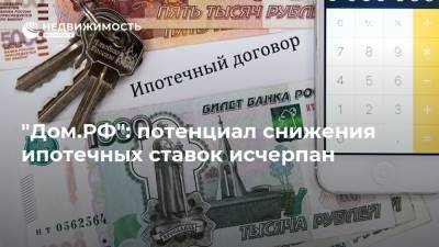 "Дом.РФ": потенциал снижения ипотечных ставок исчерпан