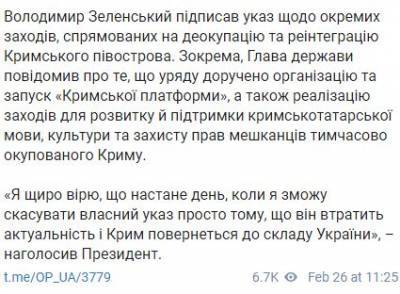 Зеленский подписал указ о мероприятиях по деоккупации и реинтеграции Крыма