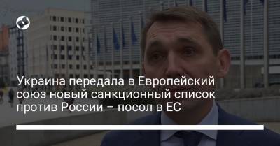 Украина передала в Европейский союз новый санкционный список против России – посол в ЕС
