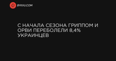 С начала сезона гриппом и ОРВИ переболели 8,4% украинцев