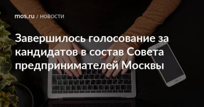 Завершилось голосование за кандидатов в состав Совета предпринимателей Москвы