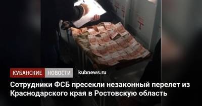 Сотрудники ФСБ пресекли незаконный перелет из Краснодарского края в Ростовскую область