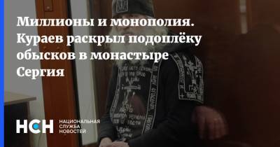 Миллионы и монополия. Кураев раскрыл подоплёку обысков в монастыре Сергия
