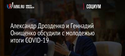 Александр Дрозденко и Геннадий Онищенко обсудили с молодежью итоги COVID-19