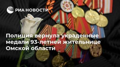 Полиция вернула украденные медали 93-летней жительнице Омской области