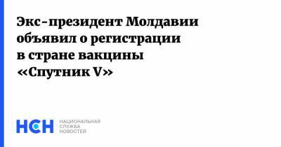 Экс-президент Молдавии объявил о регистрации в стране вакцины «Спутник V»