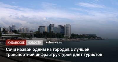 Сочи назван одним из городов с лучшей транспортной инфраструктурой длят туристов