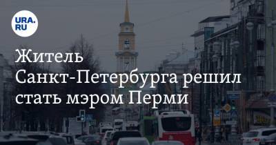 Житель Санкт-Петербурга решил стать мэром Перми
