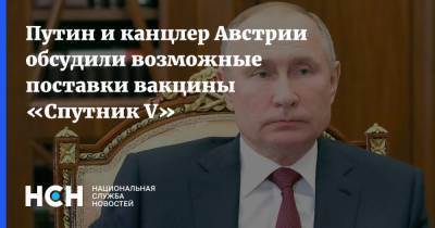 Путин и канцлер Австрии обсудили возможные поставки вакцины «Спутник V»