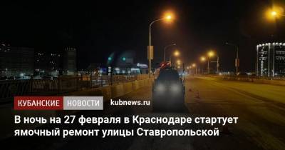 В ночь на 27 февраля в Краснодаре стартует ямочный ремонт улицы Ставропольской