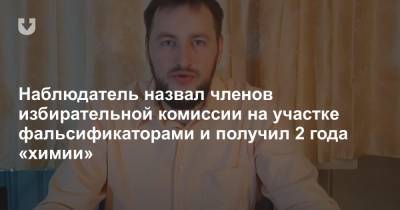 Наблюдатель назвал членов избирательной комиссии на участке фальсификаторами и получил 2 года «химии»