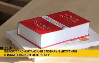 Первый разговорный белорусско-китайский словарь выпустили в Беларуси