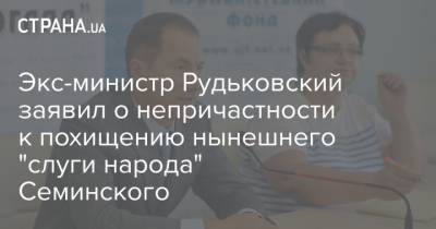 Экс-министр Рудьковский заявил о непричастности к похищению нынешнего "слуги народа" Семинского