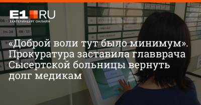 «Доброй воли тут было минимум». Прокуратура заставила главврача Сысертской больницы вернуть долг медикам