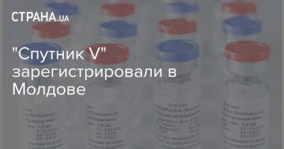 "Спутник V" зарегистрировали в Молдове