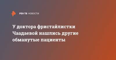 У доктора фристайлистки Чаадаевой нашлись другие обманутые пациенты