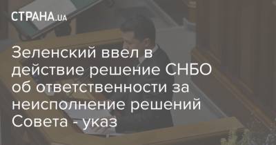 Зеленский ввел в действие решение СНБО об ответственности за неисполнение решений Совета - указ