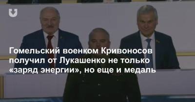Гомельский военком Кривоносов получил от Лукашенко не только «заряд энергии», но еще и медаль