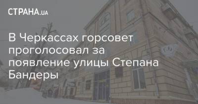 В Черкассах горсовет проголосовал за появление улицы Степана Бандеры