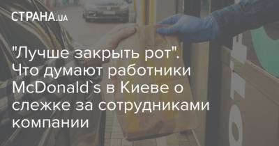 "Лучше закрыть рот". Что думают работники McDonald's в Киеве о слежке за сотрудниками компании