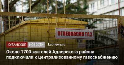 Около 1700 жителей Адлерского района подключили к централизованному газоснабжению - kubnews.ru - Сочи - Краснодарский край - район Адлерский