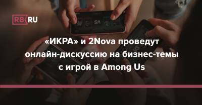 «ИКРА» и 2Nova проведут онлайн-дискуссию на бизнес-темы с игрой в Among Us