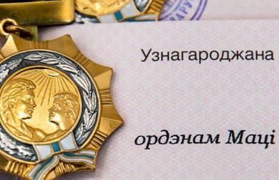 Президент наградил орденом Матери 135 белорусок