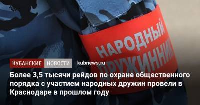 Более 3,5 тысячи рейдов по охране общественного порядка с участием народных дружин провели в Краснодаре в прошлом году