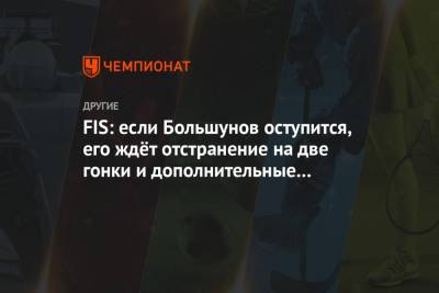 FIS: если Большунов оступится, его ждёт отстранение на две гонки и дополнительные санкции