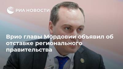 Врио главы Мордовии объявил об отставке регионального правительства
