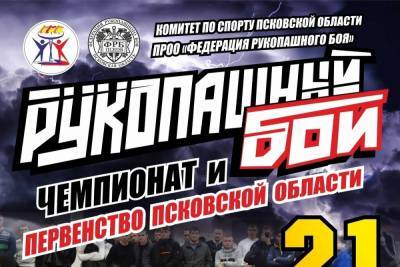 Чемпионат и первенство по рукопашному бою пройдут в Пскове 21 марта