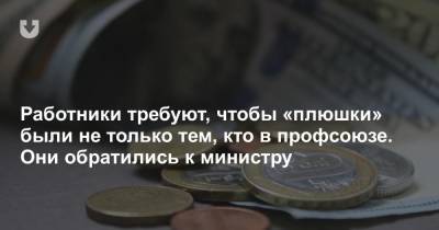 «Теряю 2500 рублей». Работники требуют, чтобы «плюшки» были не только членам провластного профсоюза