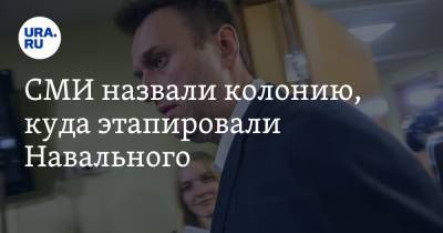 СМИ назвали колонию, куда этапировали Навального
