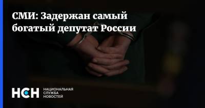 СМИ: Задержан самый богатый депутат России