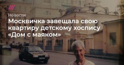 Москвичка завещала свою квартиру детскому хоспису «Дом с маяком»