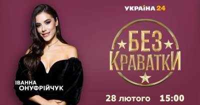 На канале "Украина 24" стартует новый сезон "Без краватки" с Иванной Онуфрийчук